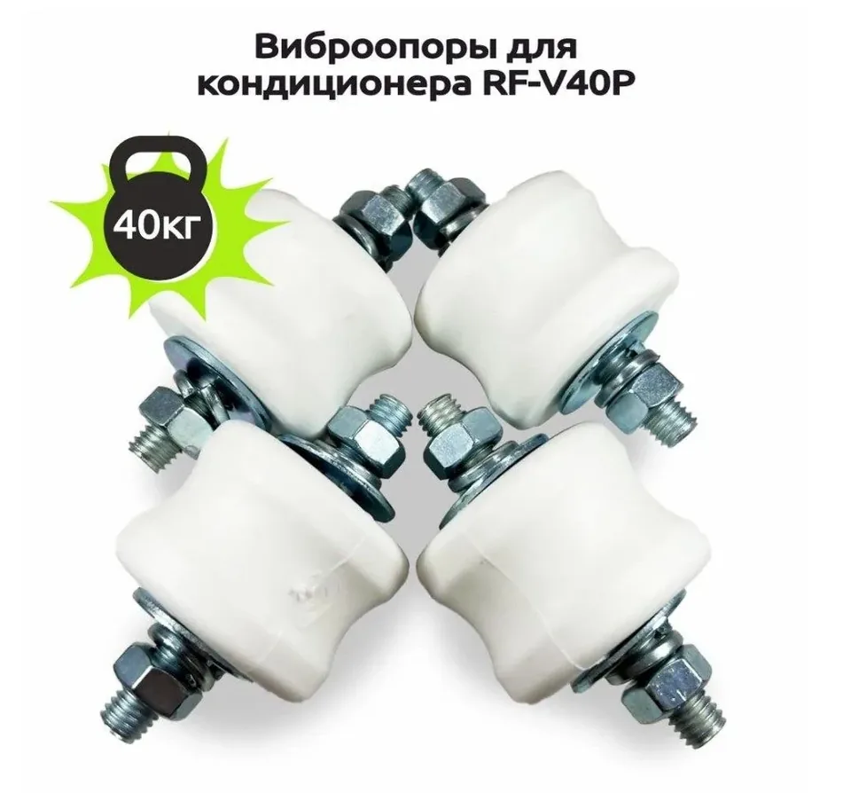 Виброопоры для кондиционера RF-V40P, комплект из 4 штук — прежнее фото