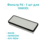 Фильтр класса F6 для VAKIO (BASE, WINDOW,KIV NEW)