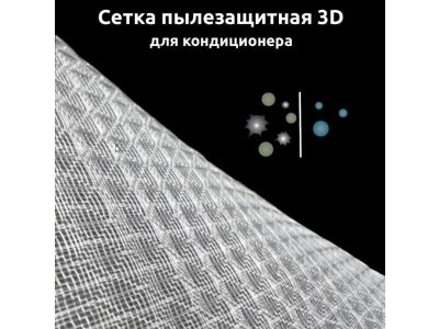 Пылезащитная сетка для кондиционера, белая