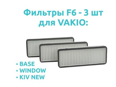 Фильтр класса F6 для VAKIO (BASE, WINDOW,KIV NEW) - 3шт, комплект.