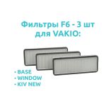 Фильтр класса F6 для VAKIO (BASE, WINDOW,KIV NEW) - 3шт, комплект.